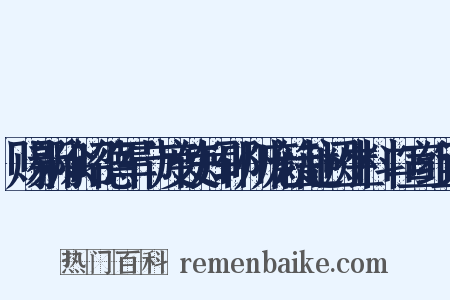 赐新除昭德军节度使知郓州庞籍赴阙生料口宣组词是什么意思的图片
